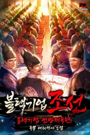 Black Corporation: Joseon cover image