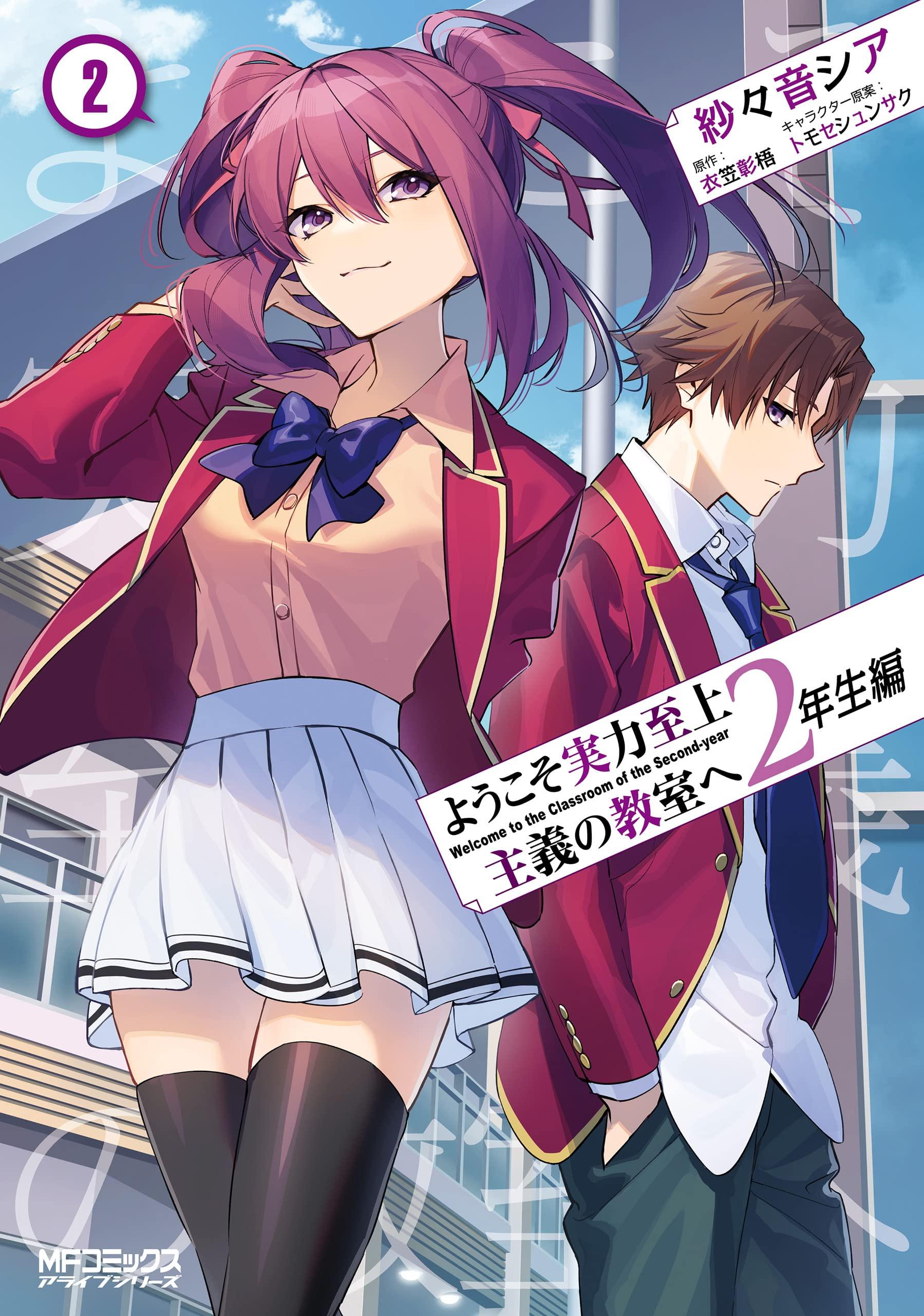 Classroom of the Elite - 2nd Year Arc cover image